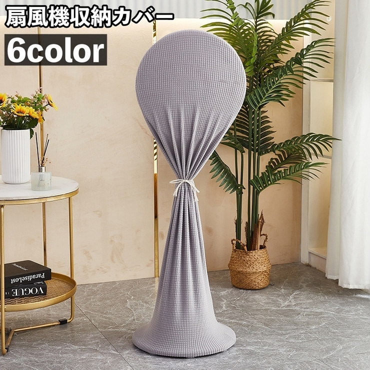 扇風機収納カバー 扇風機カバー 扇風機収納袋 | PlusNao | 詳細画像1 