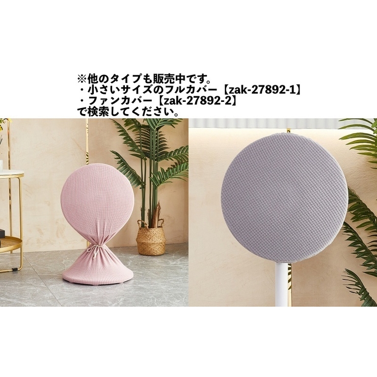 扇風機収納カバー 扇風機カバー 扇風機収納袋 | PlusNao | 詳細画像8 