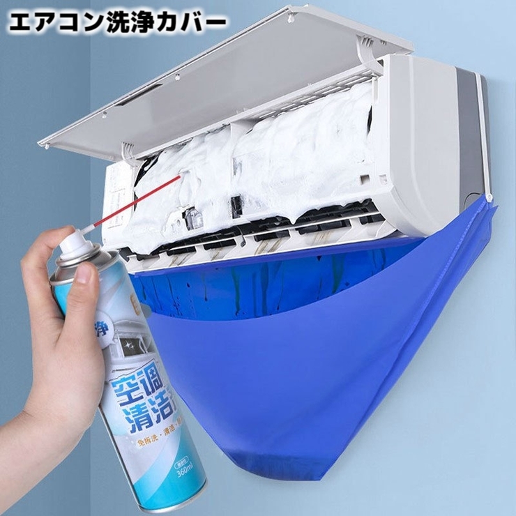 エアコン洗浄カバー 壁掛け用 家庭用 | PlusNao | 詳細画像1 