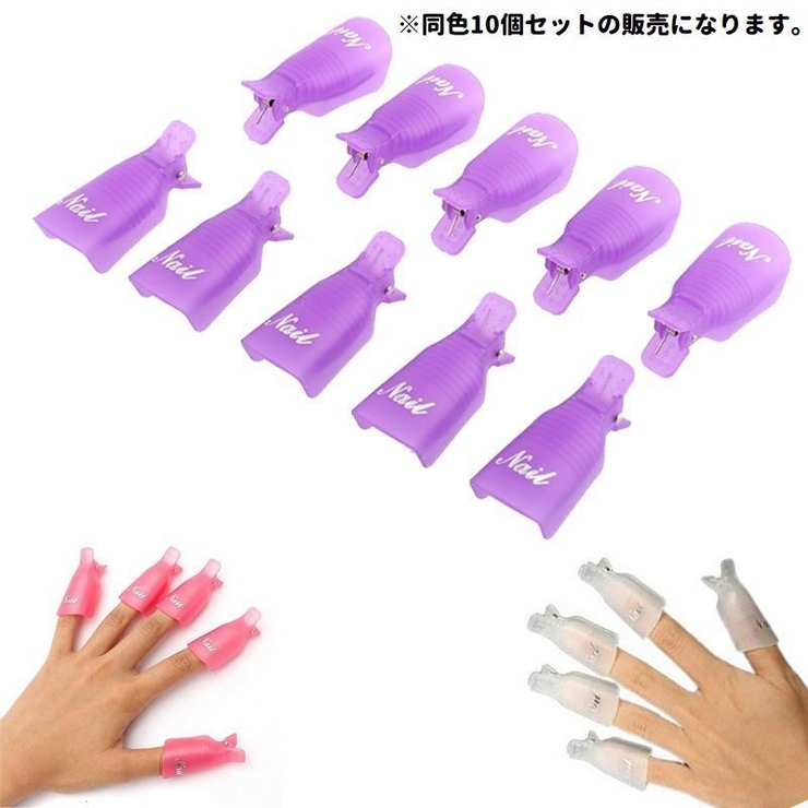 ソークオフクリップ 同色10個セット ネイルオフ用クリップ | PlusNao | 詳細画像5 
