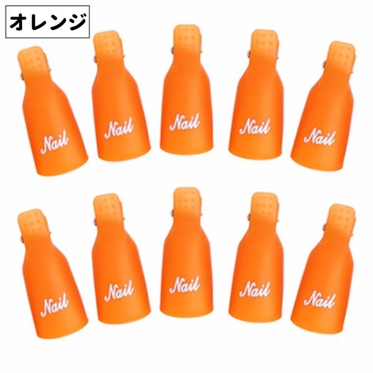 ソークオフクリップ 同色10個セット ネイルオフ用クリップ | PlusNao | 詳細画像9 