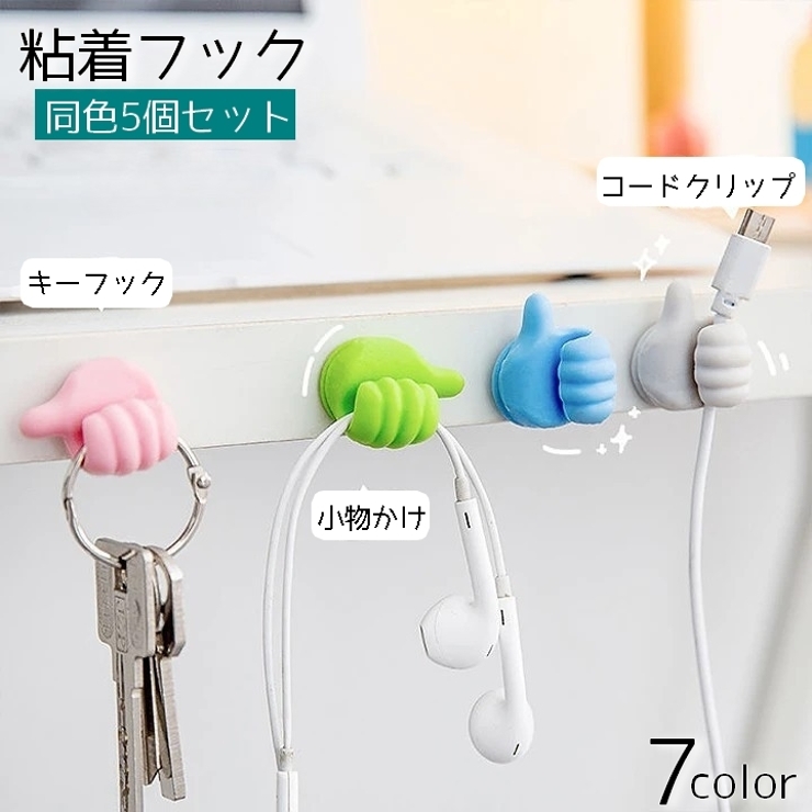 粘着フック 5個セット 壁掛けフック | PlusNao | 詳細画像1 