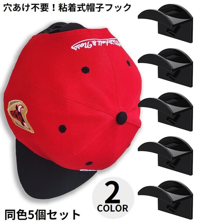 帽子掛け 5個セット 壁掛け | PlusNao | 詳細画像1 