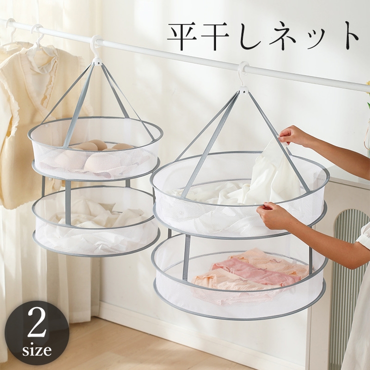 平干しネット 物干しネット 2段 | PlusNao | 詳細画像1 