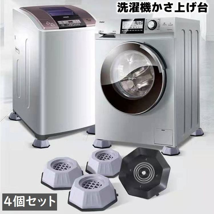 洗濯機かさ上げ台 4個セット 底上げ台 | PlusNao | 詳細画像1 