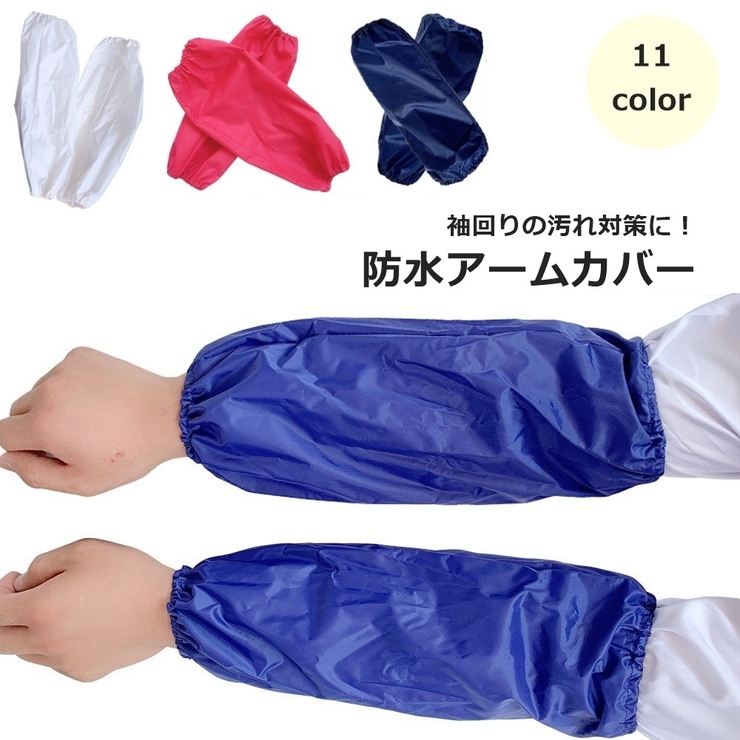 アームカバー 袖口カバー 腕カバー | PlusNao | 詳細画像1