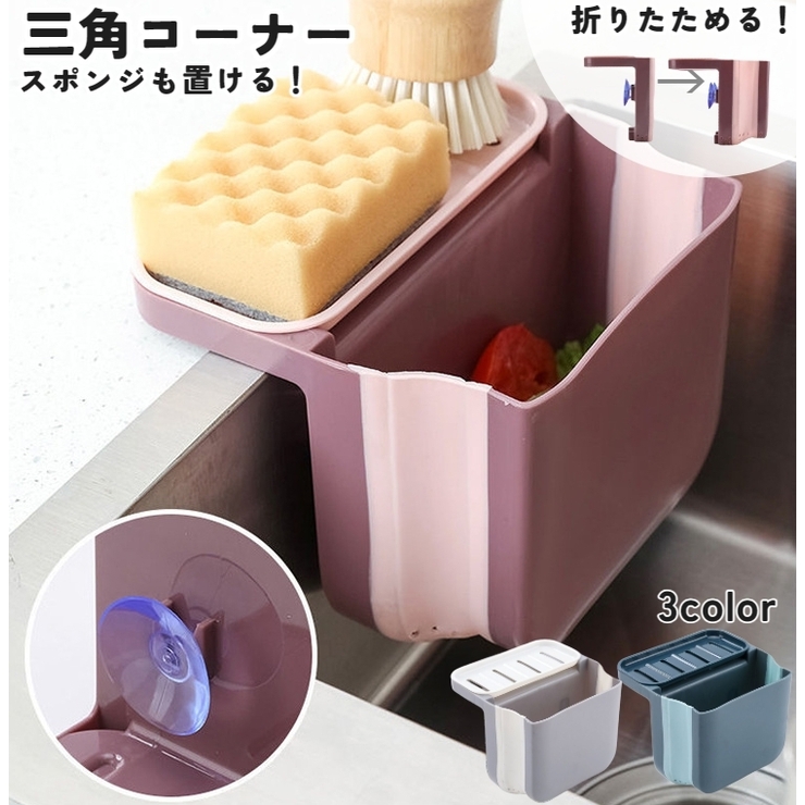 三角コーナー 排水ラック 折り畳み可能 | PlusNao | 詳細画像1 