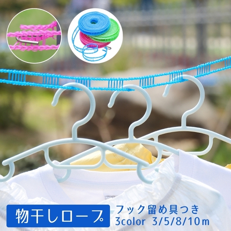 物干しロープ 洗濯ロープ ハンガーロープ | PlusNao | 詳細画像1 