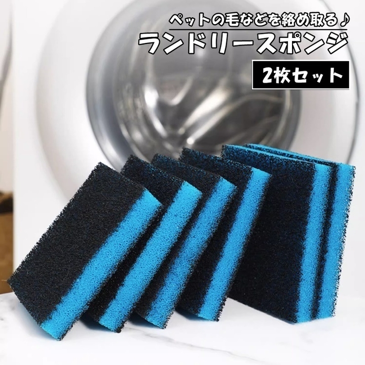 ランドリースポンジ 2枚セット 吸毛スポンジ | PlusNao | 詳細画像1 
