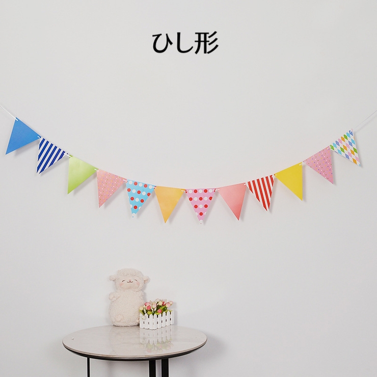 ガーランド 三角旗 フラッグ | PlusNao | 詳細画像10 
