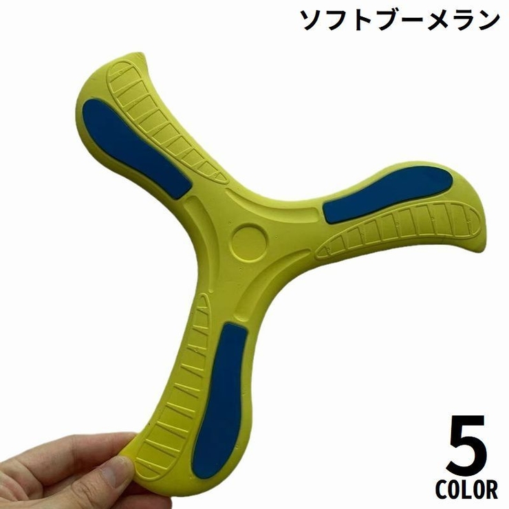 ソフトブーメラン 3枚翼 子供 | PlusNao | 詳細画像1 
