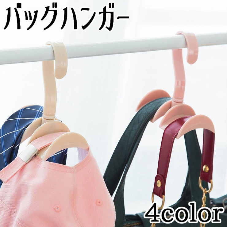 バッグハンガー 小物ハンガー 収納ハンガー | PlusNao | 詳細画像1 