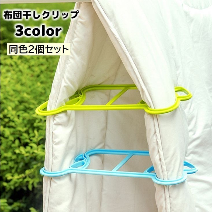 布団干しクリップ 2個セット 布団ばさみ | PlusNao | 詳細画像1 