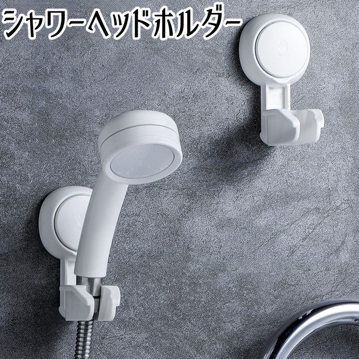シャワーヘッドホルダー バス用品 シャワーホルダー | PlusNao | 詳細画像1 