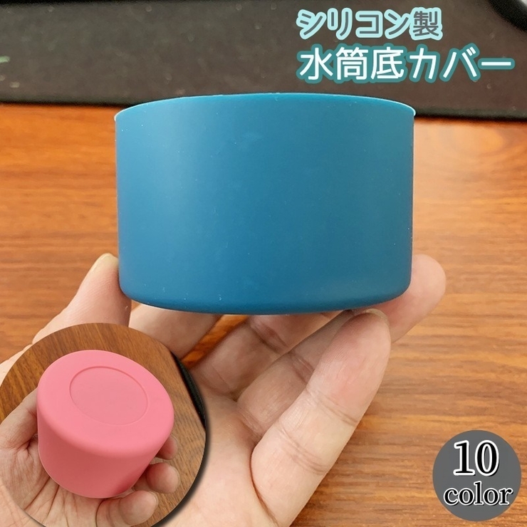 水筒底カバー 単品 保護カバー | PlusNao | 詳細画像1 