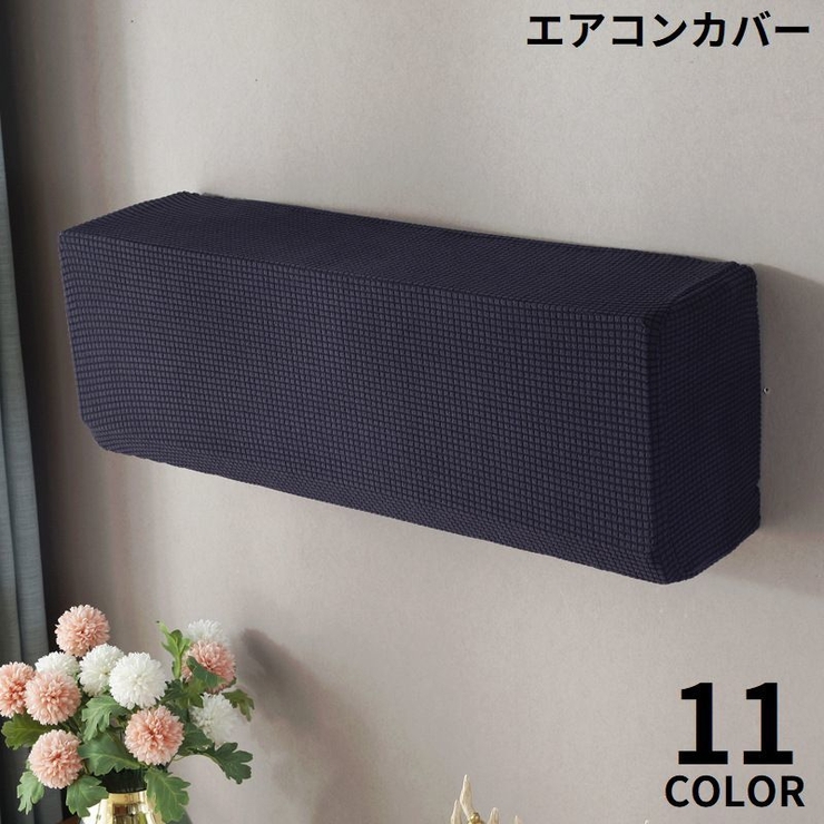 エアコンカバー 空調ダストカバー 収納 | PlusNao | 詳細画像1 