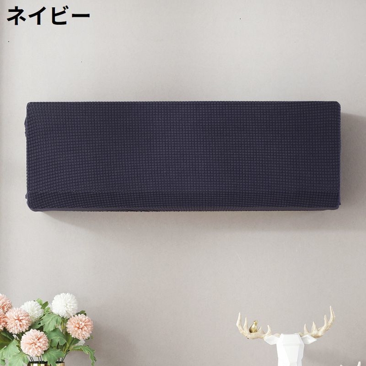 エアコンカバー 空調ダストカバー 収納 | PlusNao | 詳細画像10 