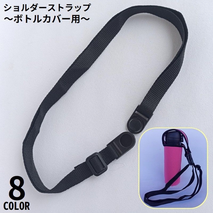 水筒カバー用 ショルダーストラップ 単品 | PlusNao | 詳細画像1 