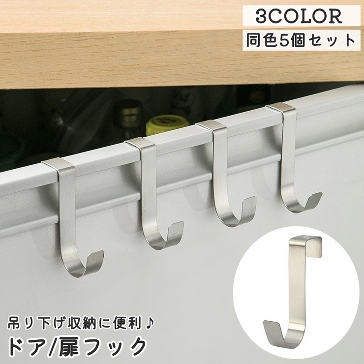 ドアフック 同色5個セット 扉フック[品番：FQ000215694]｜PlusNao