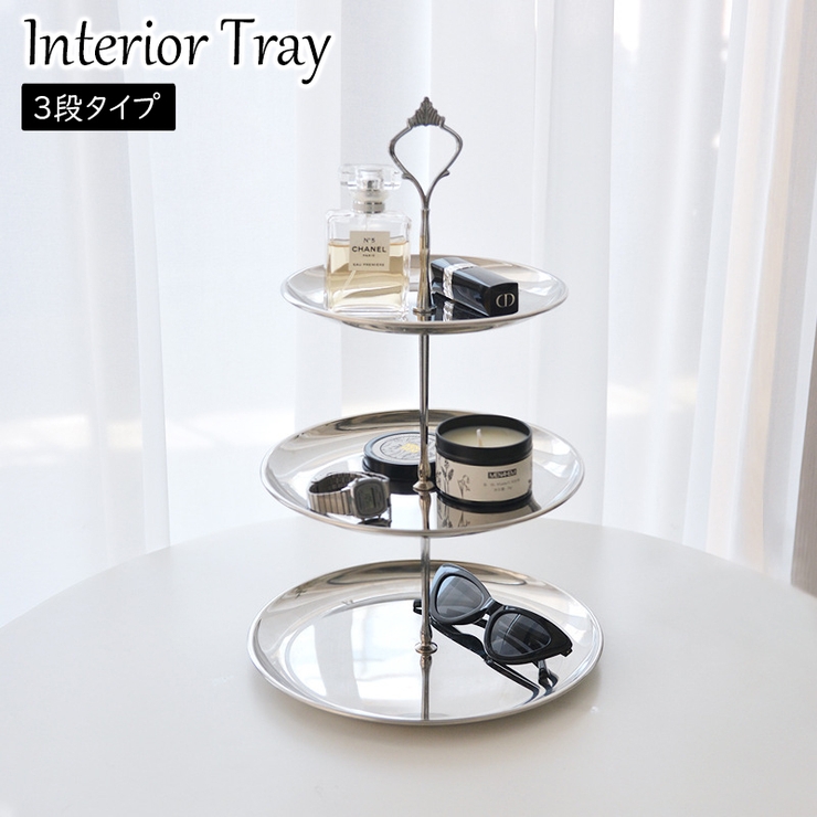 インテリアトレイ 3段 ステンレストレイ | PlusNao | 詳細画像1 