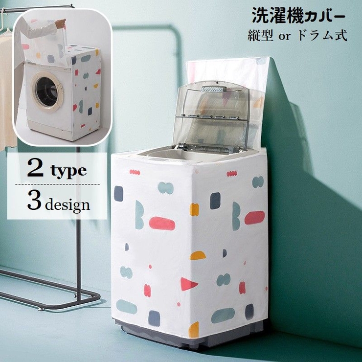 洗濯機カバー 縦型 ドラム式 | PlusNao | 詳細画像1 