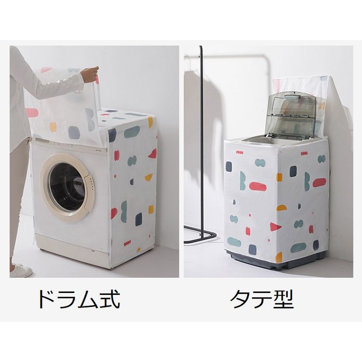 洗濯機カバー 縦型 ドラム式 | PlusNao | 詳細画像10 