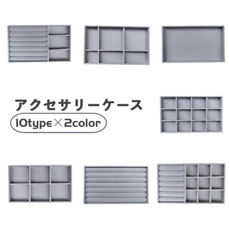 アクセサリーケース アクセサリートレイ アクセサリー収納 | PlusNao | 詳細画像1 