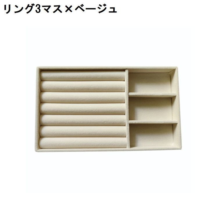 アクセサリーケース アクセサリートレイ アクセサリー収納 | PlusNao | 詳細画像13 