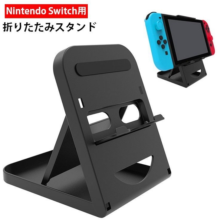 ニンテンドースイッチスタンド Nintendo Switch | PlusNao | 詳細画像1 