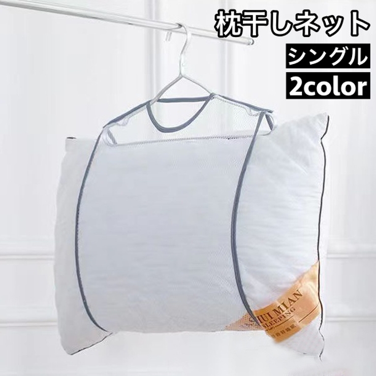 枕干しネット ハンガーネット 吊るし干し | PlusNao | 詳細画像1 