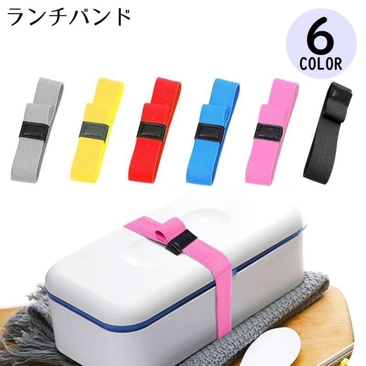 ランチベルト ランチバンド ゴムバンド | PlusNao | 詳細画像1 