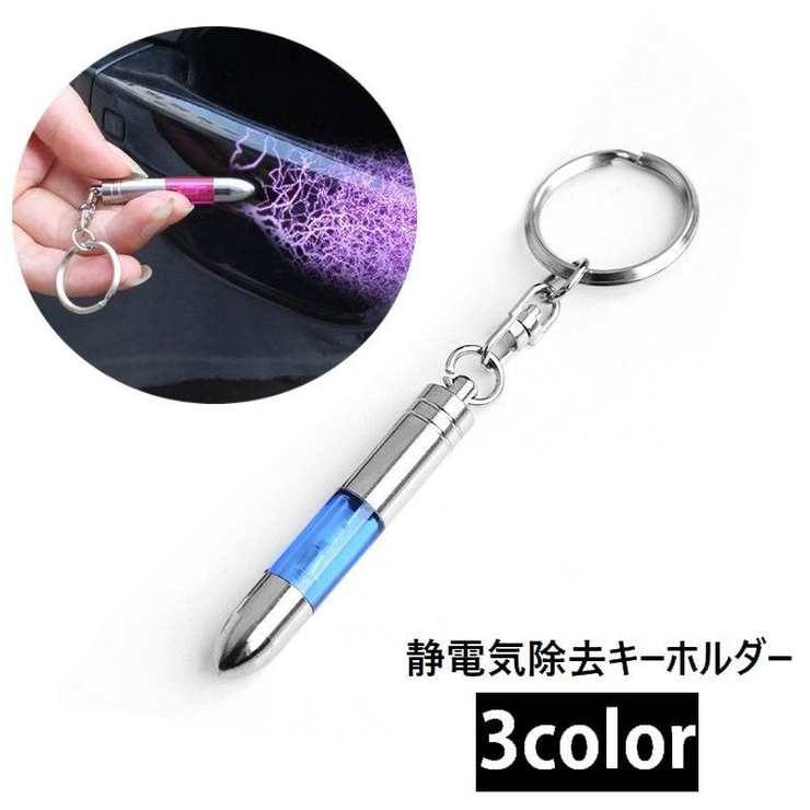 静電気除去キーホルダー 静電気除去スティック 静電気除去グッズ | PlusNao | 詳細画像1 