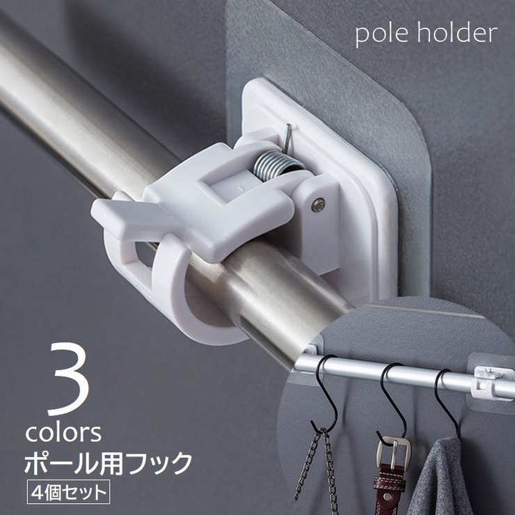ポール用フック 4個セット ポールホルダー | PlusNao | 詳細画像1 