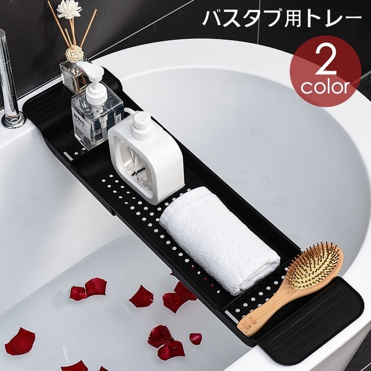 バスタブ用トレー バスタブラック お風呂用トレイ | PlusNao | 詳細画像1 