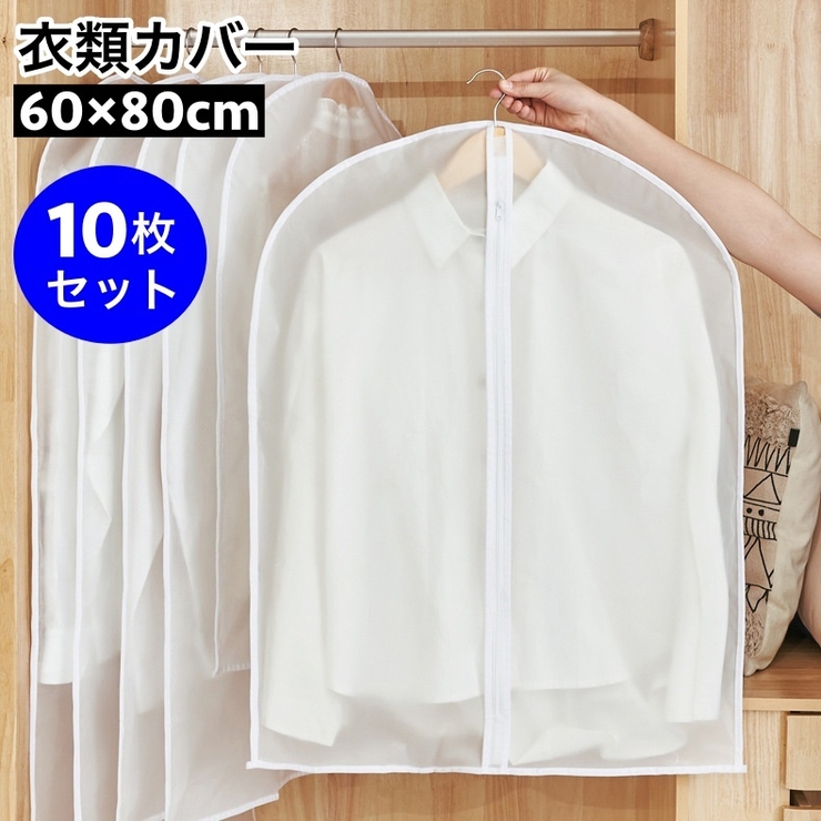 衣類カバー 洋服カバー 10枚セット | PlusNao | 詳細画像1 