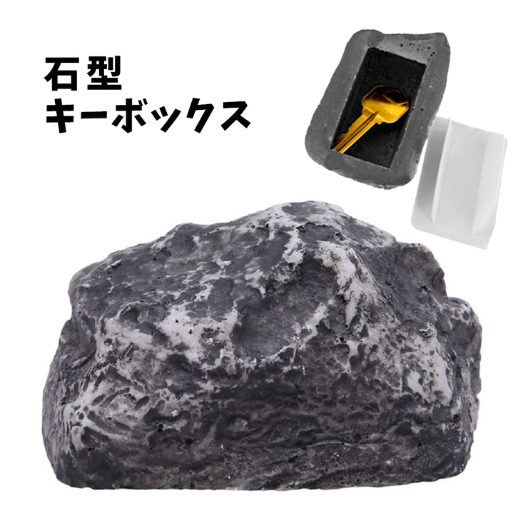 キーボックス 鍵隠し 石型 | PlusNao | 詳細画像1 
