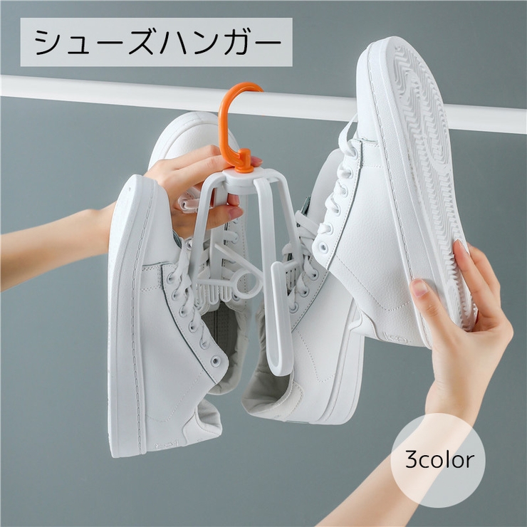 シューズハンガー 雑貨 洗濯用品 | PlusNao | 詳細画像1 