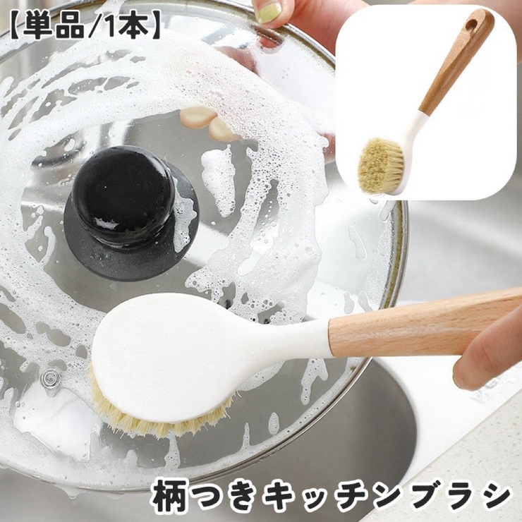 キッチンブラシ 単品 1本 | PlusNao | 詳細画像1 