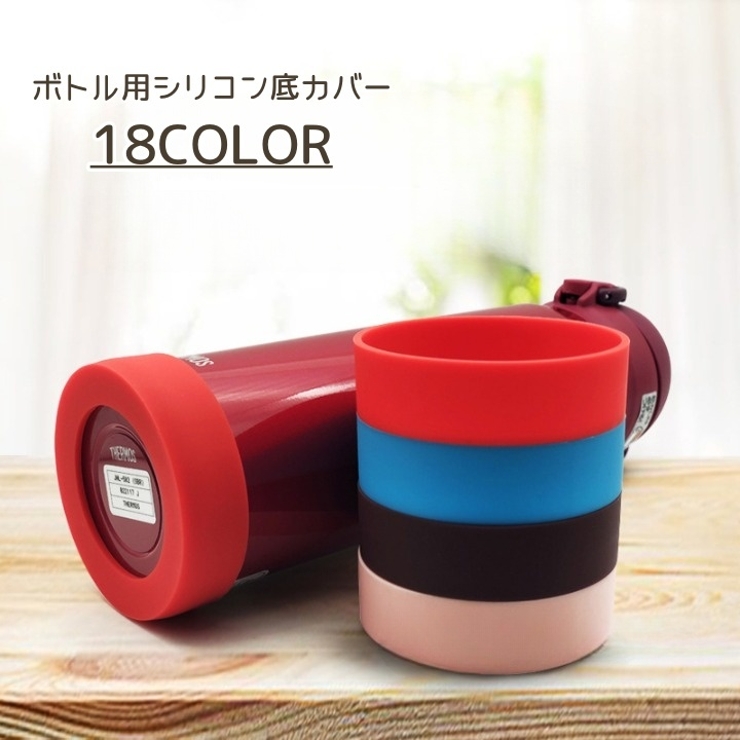 ボトル用底カバー 水筒 底 | PlusNao | 詳細画像1 
