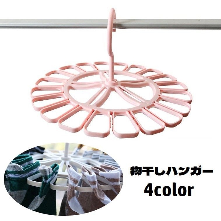 物干しハンガー 洗濯用ハンガー ラウンド型 | PlusNao | 詳細画像1