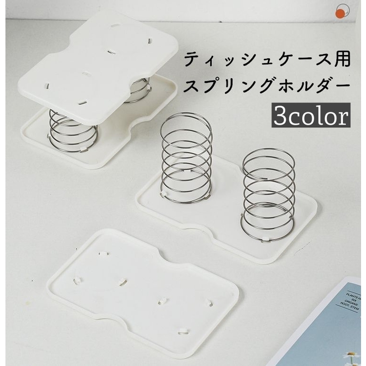 ティッシュケース用スプリングホルダー 単品 1個 | PlusNao | 詳細画像1 
