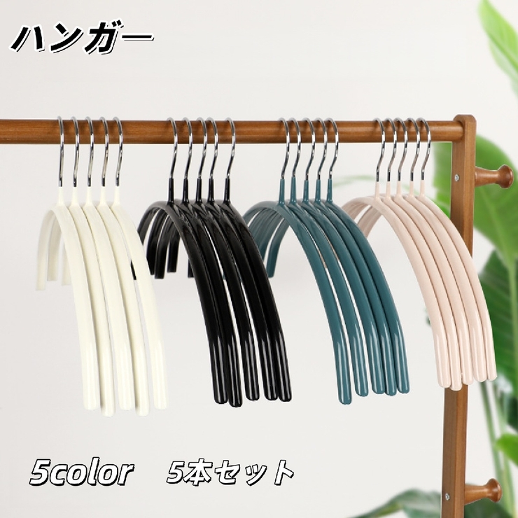ハンガー 5本セット すべりにくい | PlusNao | 詳細画像1 