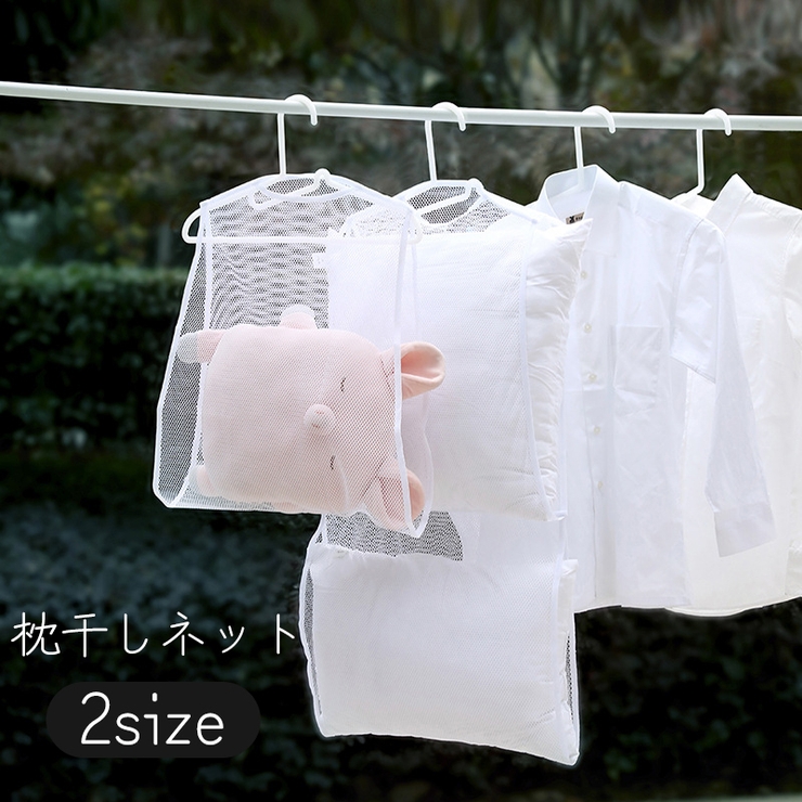 枕干しネット 物干しネット 洗濯ネット | PlusNao | 詳細画像1 