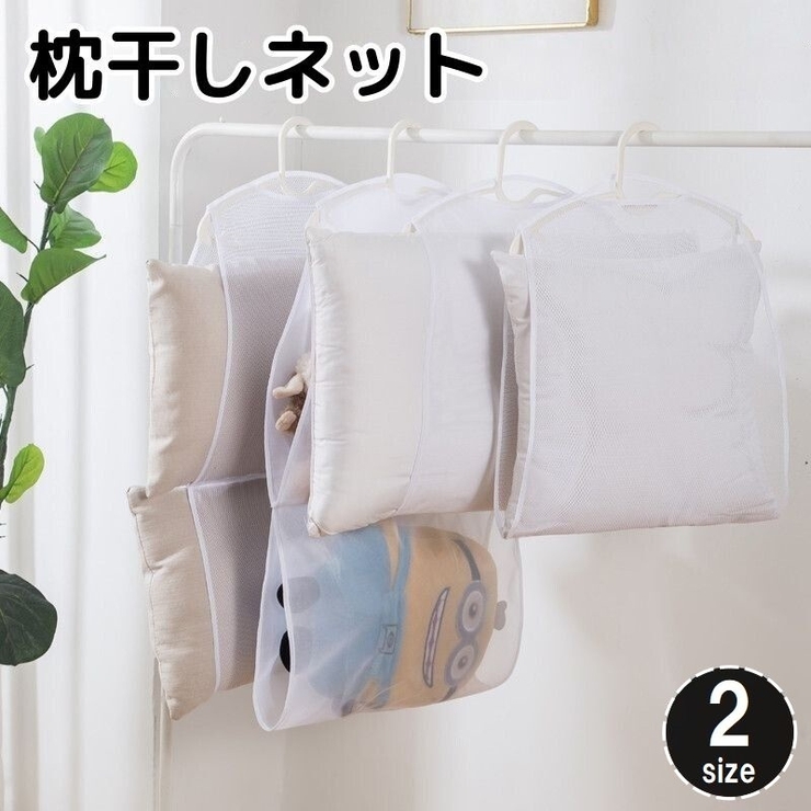 枕干しネット 洗濯用品 メッシュ | PlusNao | 詳細画像1 
