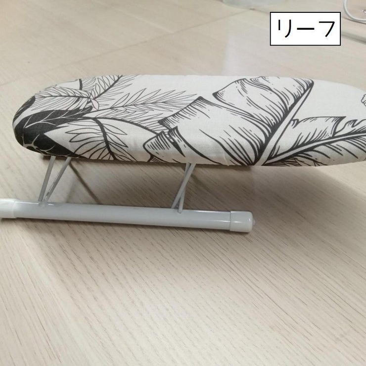 アイロン台 折り畳み式 脚付き | PlusNao | 詳細画像13 