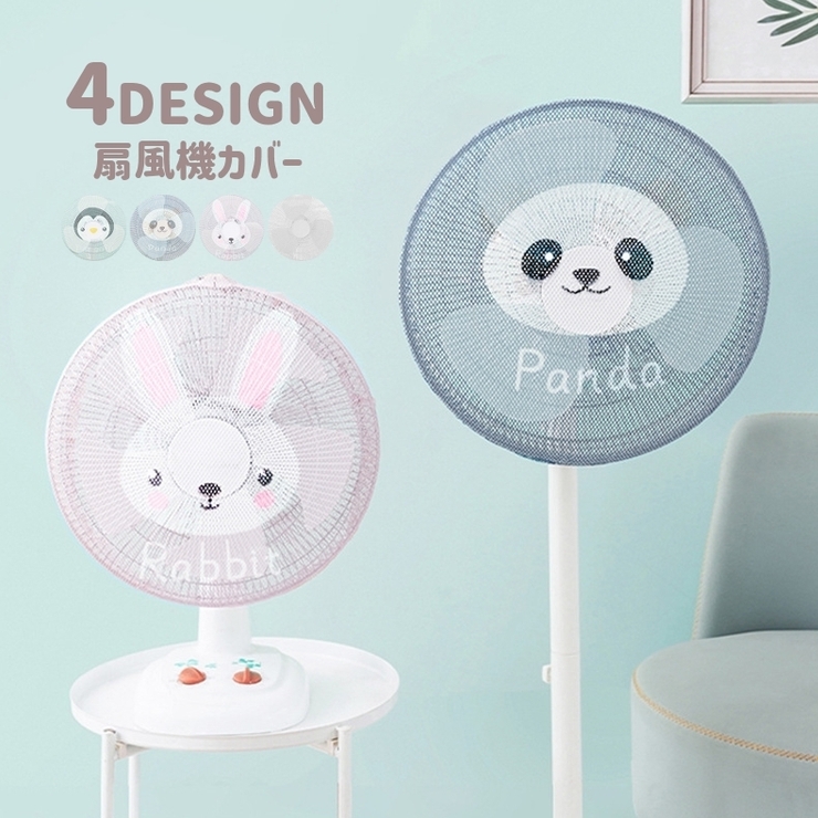 扇風機カバー セーフティネット 家庭用 | PlusNao | 詳細画像1 