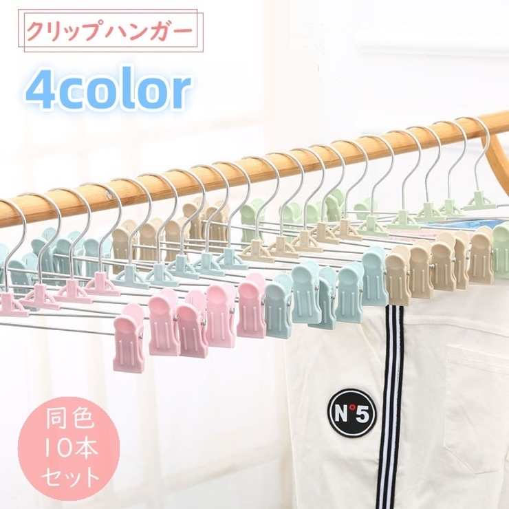 ハンガー 同色10本セット クリップハンガー | PlusNao | 詳細画像1 