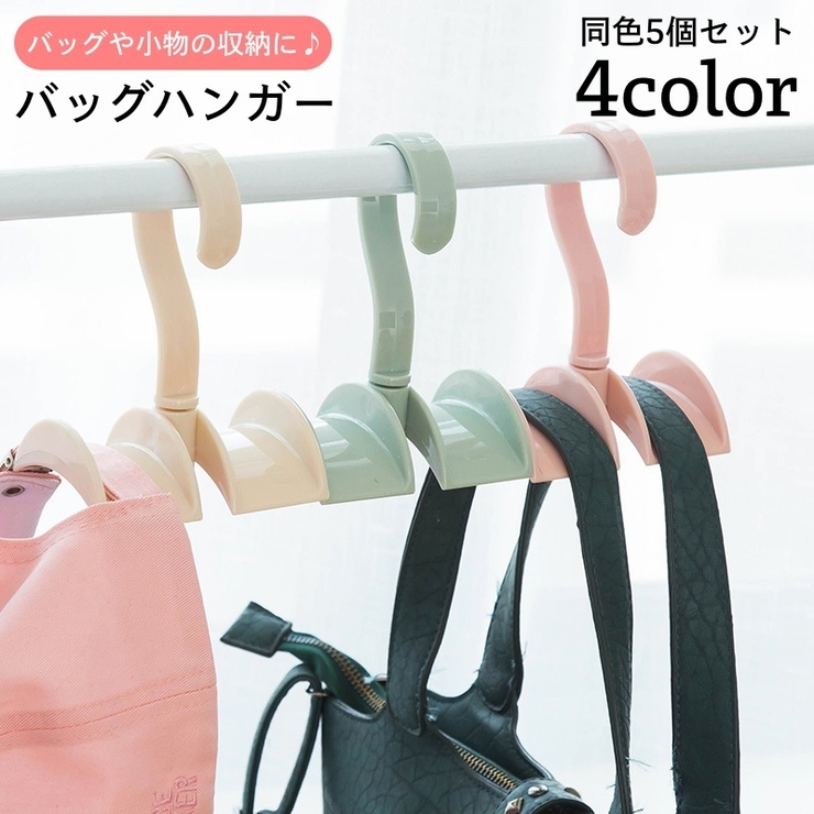 バッグハンガー 5個セット ダブルハンガー | PlusNao | 詳細画像1 