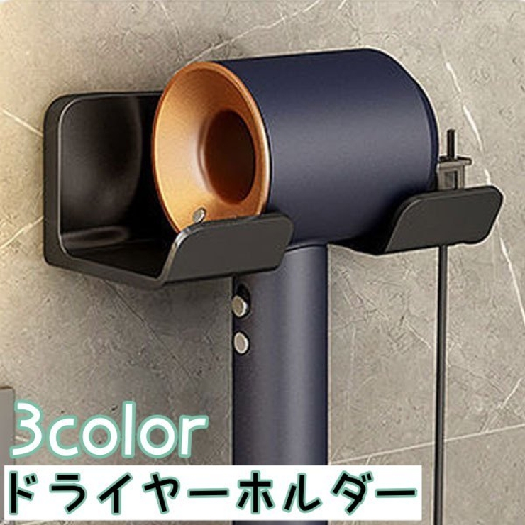 ドライヤーホルダー ドライヤー置き ドライヤースタンド | PlusNao | 詳細画像1 