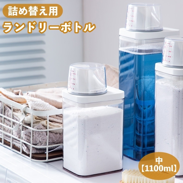 ランドリーボトル 詰め替えボトル 1100ml | PlusNao | 詳細画像1 